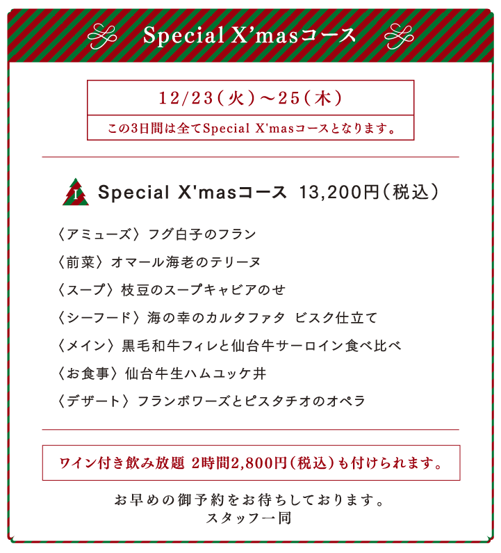 2025年度スペシャルクリスマスコース